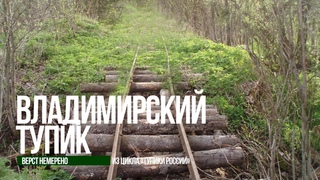 Тупики России | Путешествие в Смоленскую область.
