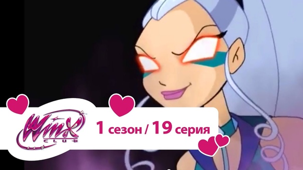Клуб Винкс Сезон 1 Серия 19 Падение