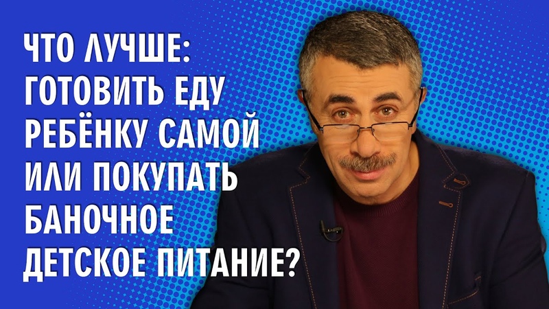 Что лучше: готовить еду ребенку самой или покупать баночное