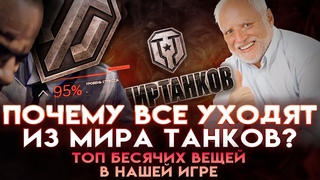 Что не так с Миром Танков (World Of Tanks) | Почему все уходят из нашей игры (Часть 1)