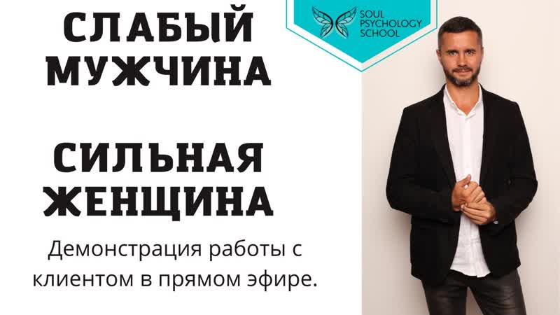 Слабый мужчина, сильная женщина. Демонстрация работы с