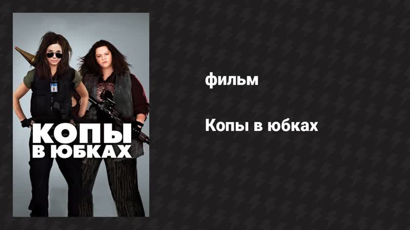 Копы в
