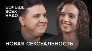 Новая сексуальность: становимся ли мы свободнее?