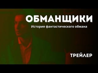 ОБМАНЩИКИ (История фантастического обмана) ТРЕЙЛЕР