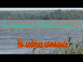 Кутулукское водохранилище ч.2/ Kutuluk reservoir part 2