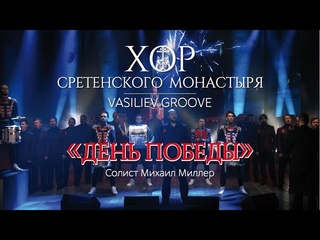 “День Победы” муз. Д. Тухманов, слова В. Харитонов.