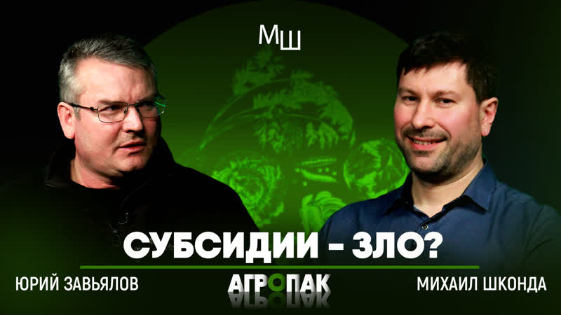 Субсидии для фермеров зло или помощь , АгроПак с Михаилом