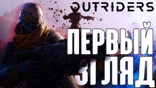 НЕКСТген ШУТАН? | СТРИМ | Outriders DEMO