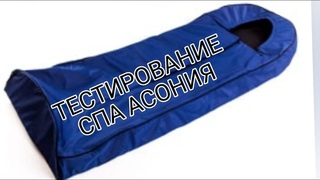 Спальный мешок Асония Тестирование СПА Асония в Заречном