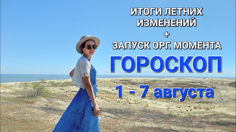 Гороскоп 1 7 августа Время определяться. Концентрация на