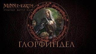Глорфиндел. Легендариум Толкиена. Middle Earth Strategy Battle Game: лор