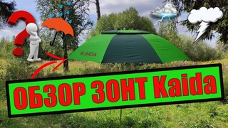 Рыболовный зонт. ОБЗОР ЗОНТ Kaida