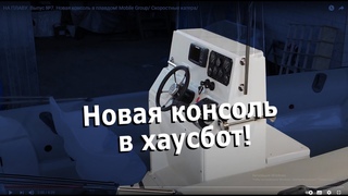 НА ПЛАВУ. Выпус №7. Новая консоль в плавдом! Mobile Group/ Скоростные катера/