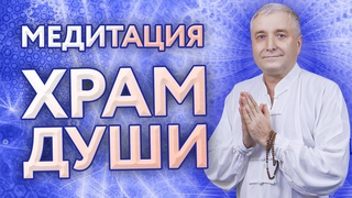 Медитация Храм Души. Контакт со своим высшим Я