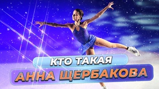 Чемпионка Анна Щербакова: биография, достижения и факты из жизни