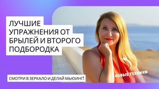 Лучшие упражнения от брылей и второго подбородка. СМОТРИ В ЗЕРКАЛО И ДЕЛАЙ МЬЮИНГ!