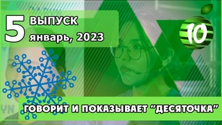 5 выпуск (январь; 2023 год)