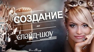 Классный подарок молодожёнам на свадьбу слайд-шоу фото видео Питер Москва , создание слайдшоу дистанционно