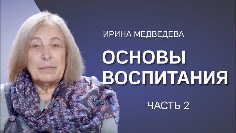 Ирина Медведева. Часть 2. Поставишь маме голову на место, и у