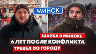 ШАЙБА В МИНСКЕ / 6 ЛЕТ ПОСЛЕ КОНФЛИКТА / ТРЕВЕЛ ПО ГОРОДУ