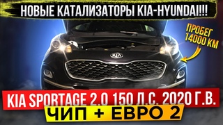 KIA Sportage 2.0 150 л.с. 2020 г.в.Чип тюнинг,евро2, удаление катализатора.