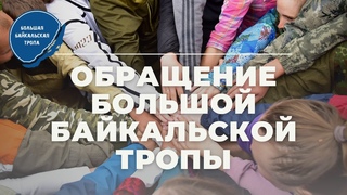 Обращение “БОЛЬШОЙ БАЙКАЛЬСКОЙ ТРОПЫ“