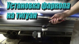 Тигуан установка фаркопа