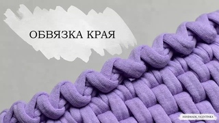Обвязка края крючком. Из трикотажной пряжи и шнура.
