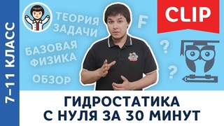 Гидростатика c нуля за 30 минут | Физика, Пенкин, подготовка к ЕГЭ, ОГЭ | 7, 8, 9, 10, 11 класс