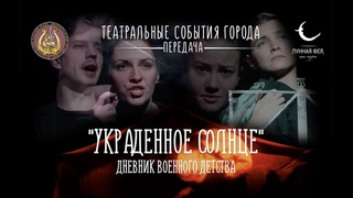 Театральные события города - Украденное Солнце