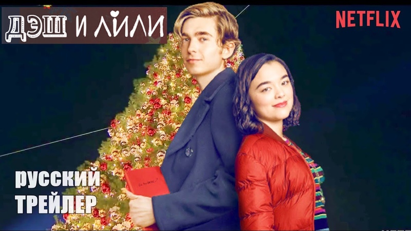 ДЭШ И ЛИЛИ 1 сезон, ТРЕЙЛЕР на русском, сериал 2020, комедия,
