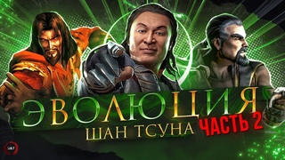 Mortal Kombat - Эволюция Шан Тсуна. Часть 2