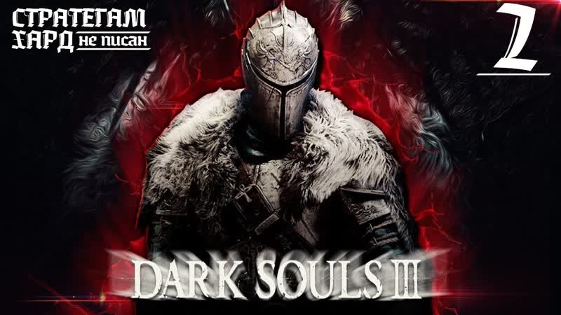 Dark Souls 3, 2 Наследник Исильдура сквозь боль и страдания