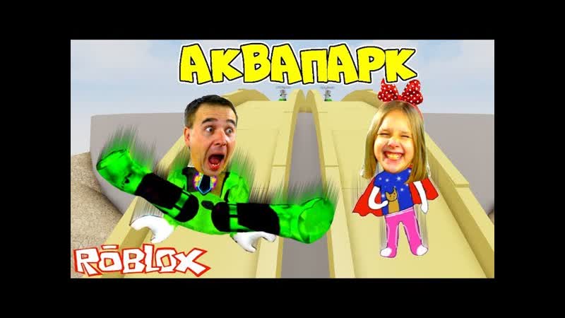 НАШЛИ КРУТОЙ АКВАПАРК в ROBLOX Где САМАЯ ВЫСОКАЯ ГОРКА В МИРЕ