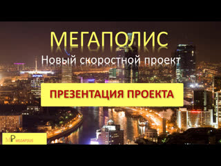 Презентация проекта МЕГАПОЛИС