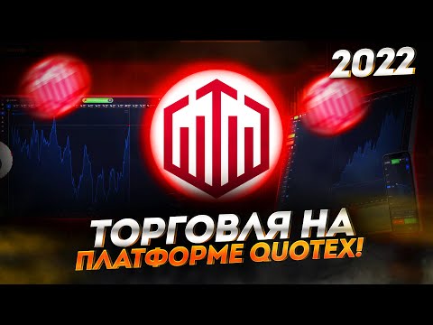 ТОРГОВЛЯ В QUOTEX, СДЕЛКИ НА ПЛАТФОРМЕ БРОКЕРА КВОТЕКС В 2022