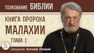 Книга пророка Малахии. Глава 1 Потребительское отношение к Богу  Священник Антоний Лакирев