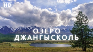 Чудесное озеро Джангысколь. Горный Алтай. Таймлапс