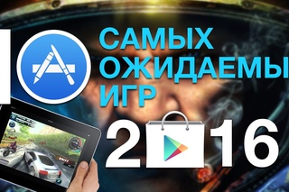 ТОП-10 Во что поиграть в 2016 году на iOS и Android