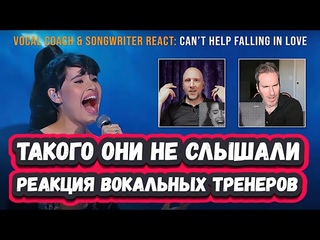 ОНА ОДЕРЖИМА ПЕРВАЯ   РЕАКЦИЯ МУЗЫКАНТОВ ИЗ США  на ДИАНУ АНКУДИНОВУ с Cant Help Falling In Love