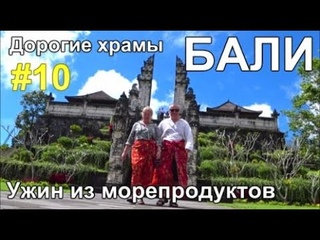 дорогие храмы Бали, Амед: пляж бассейн кафе морепродукты