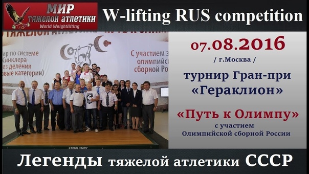 ( LEGENDs of w lifting USSR) Grand Prix Heraklion with Russian Olympic