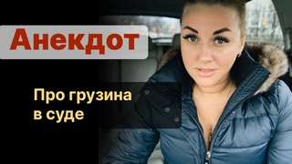 Анекдот. Про грузина в суде