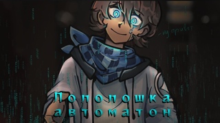 АУ! Лололошка Робот/автоматон|| ч.о  аниматик меме || Rishetka #Лололошка #Lololowka