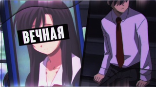 AMV COLLAB - Вечная
