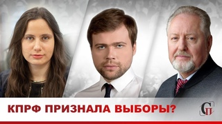 КПРФ сдадут мандаты Ответы на неудобные вопросы // Зюганов, Янчук, Обухов / Итоги выборов 2021