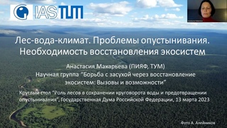 Лес-вода-климат. Проблемы опустынивания территорий. Необходимые мероприятия