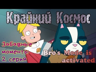 Крайний Космос 2 серия забавные моменты