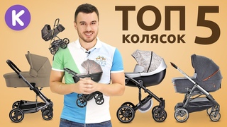ТОП 5 детских колясок от бюджетных до премиальных. Рейтинг колясок 2019
