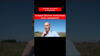 Путь бхакти поможет получить тело человека? #бхакти #прабхупада #харинама